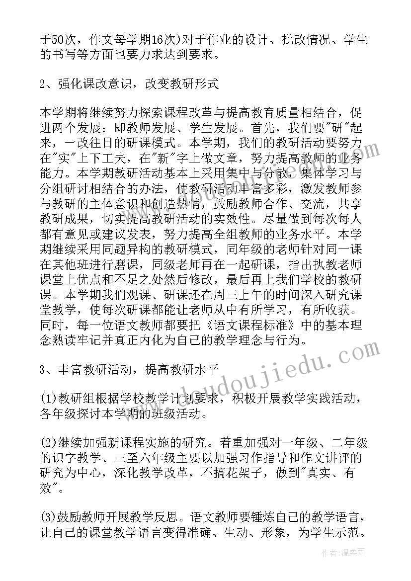 小学语文阅读教学总目标 小学语文组阅读教研计划(大全5篇)