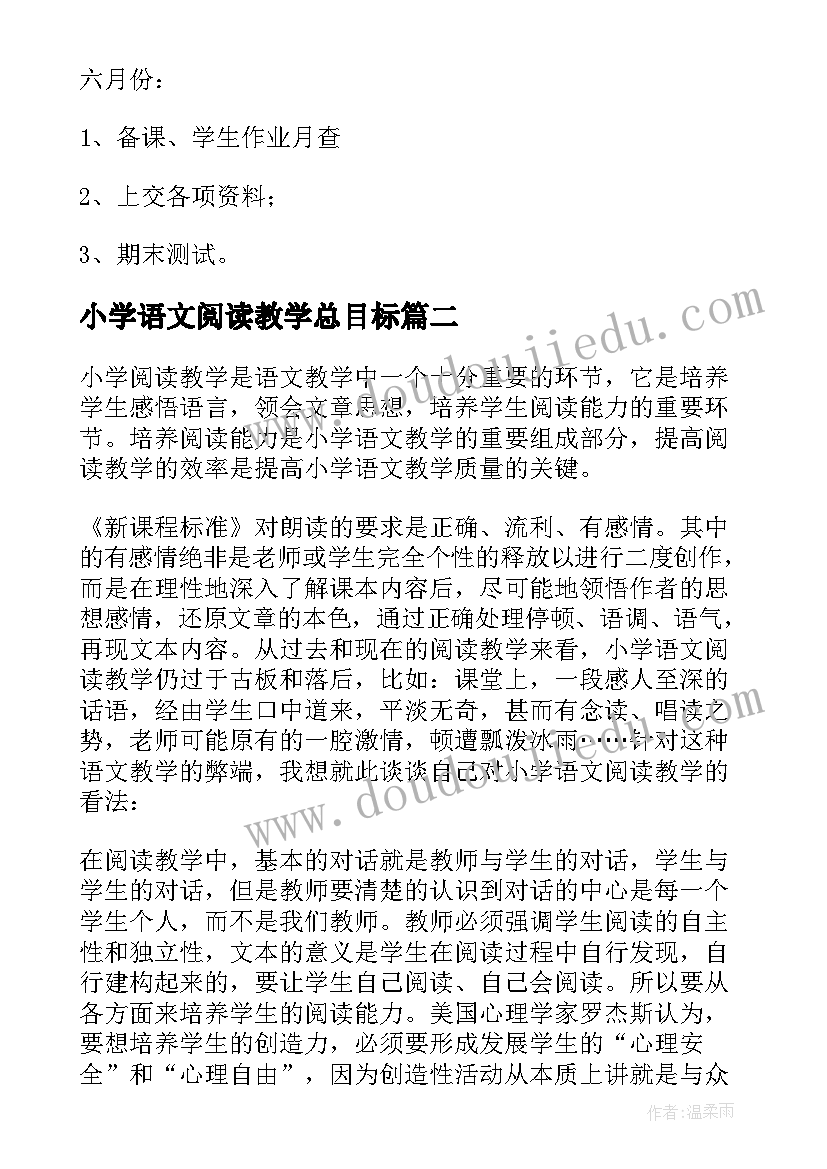 小学语文阅读教学总目标 小学语文组阅读教研计划(大全5篇)