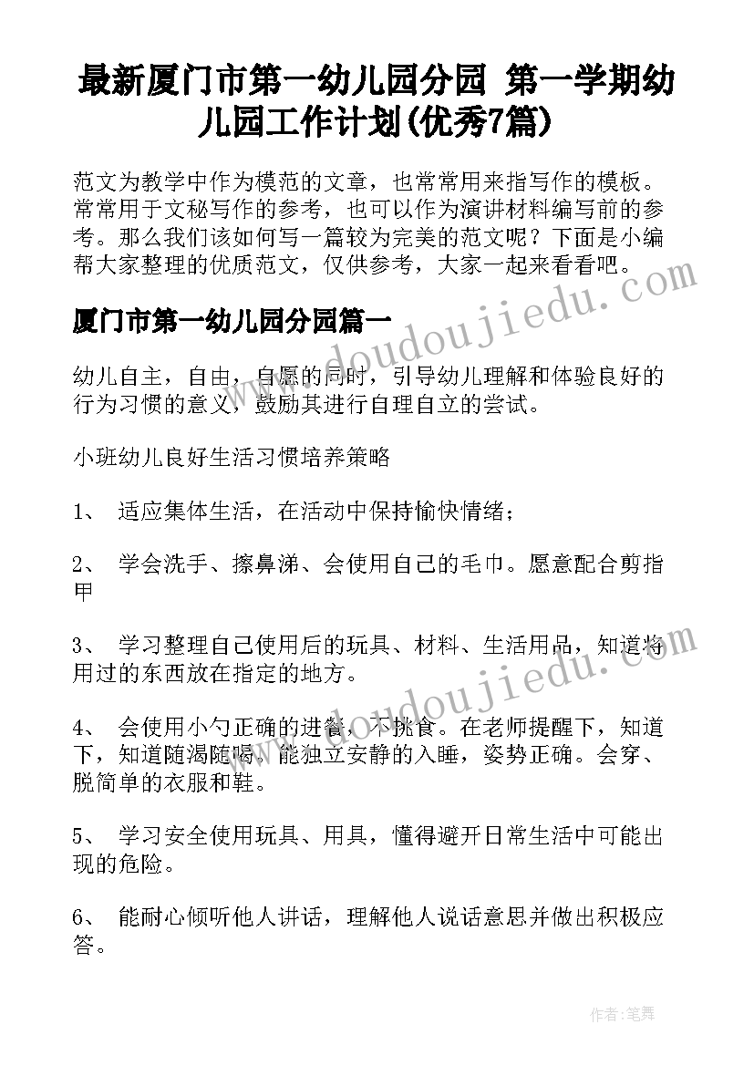 最新厦门市第一幼儿园分园 第一学期幼儿园工作计划(优秀7篇)