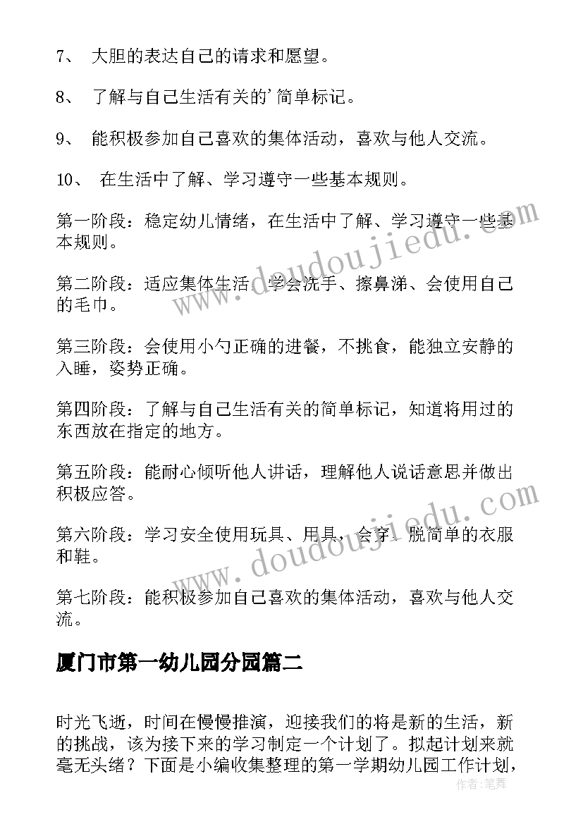 最新厦门市第一幼儿园分园 第一学期幼儿园工作计划(优秀7篇)