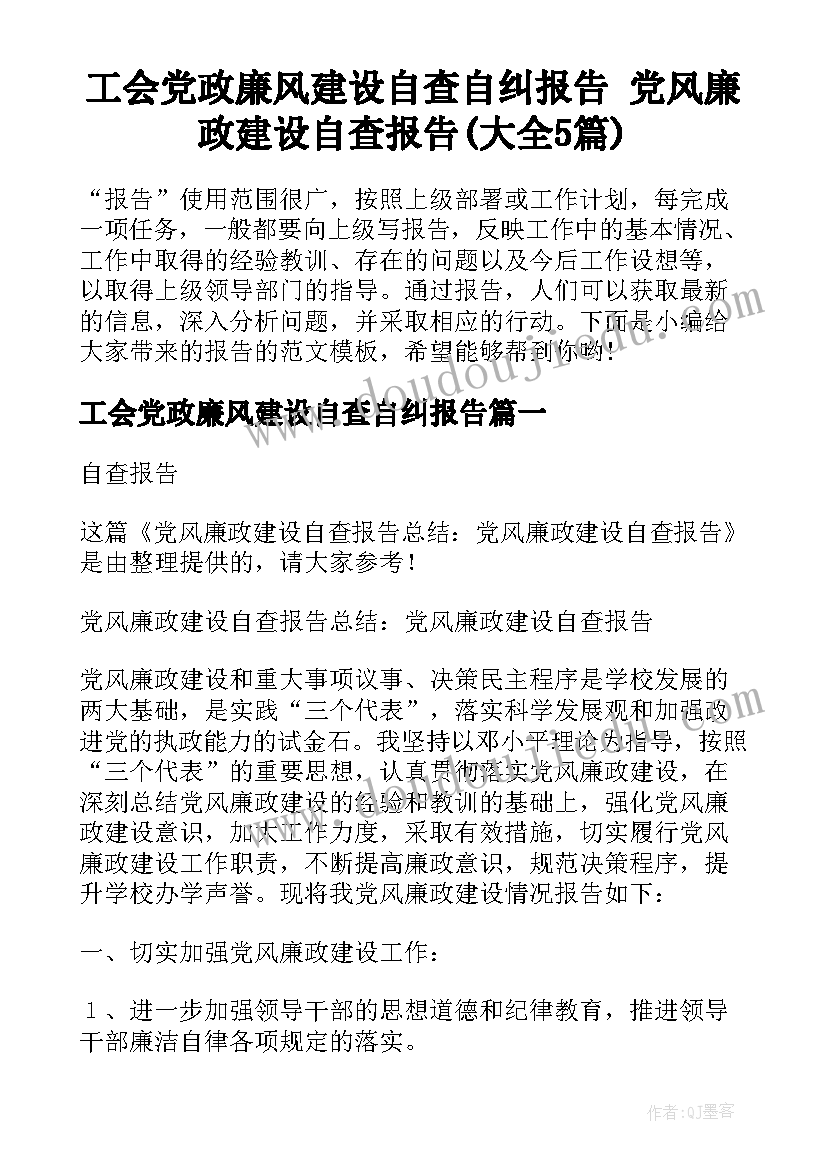 工会党政廉风建设自查自纠报告 党风廉政建设自查报告(大全5篇)