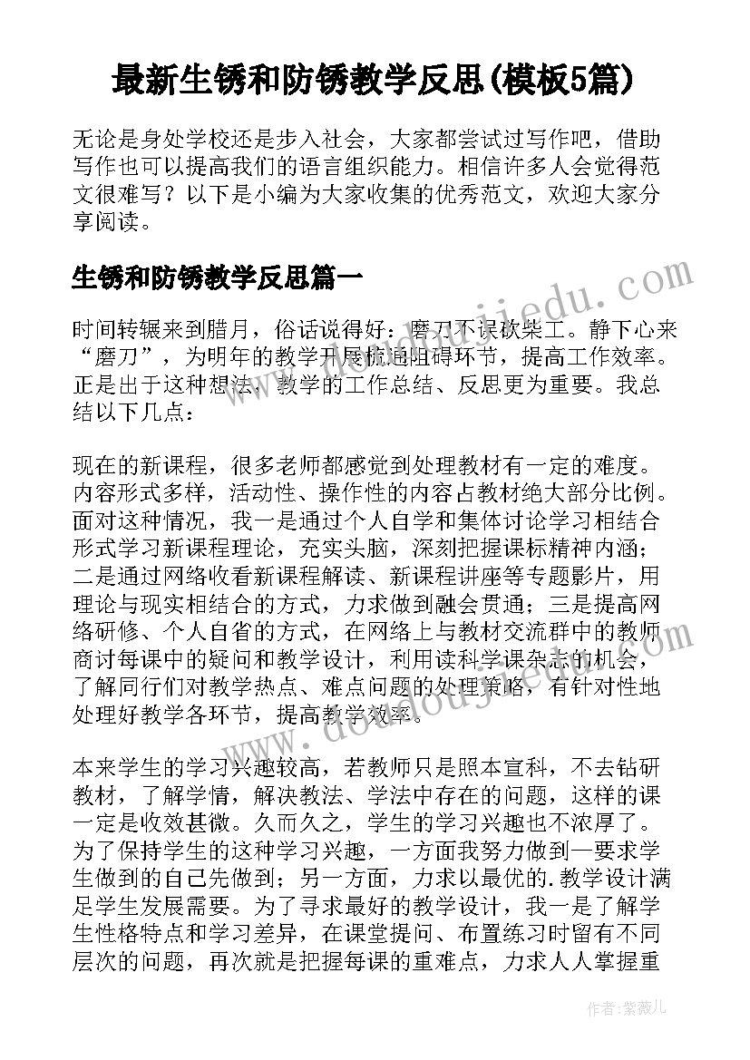 最新生锈和防锈教学反思(模板5篇)