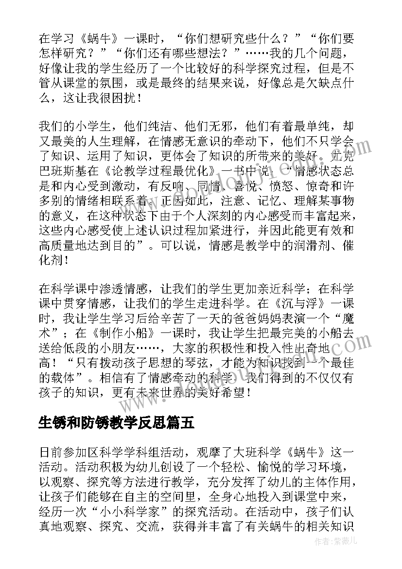 最新生锈和防锈教学反思(模板5篇)