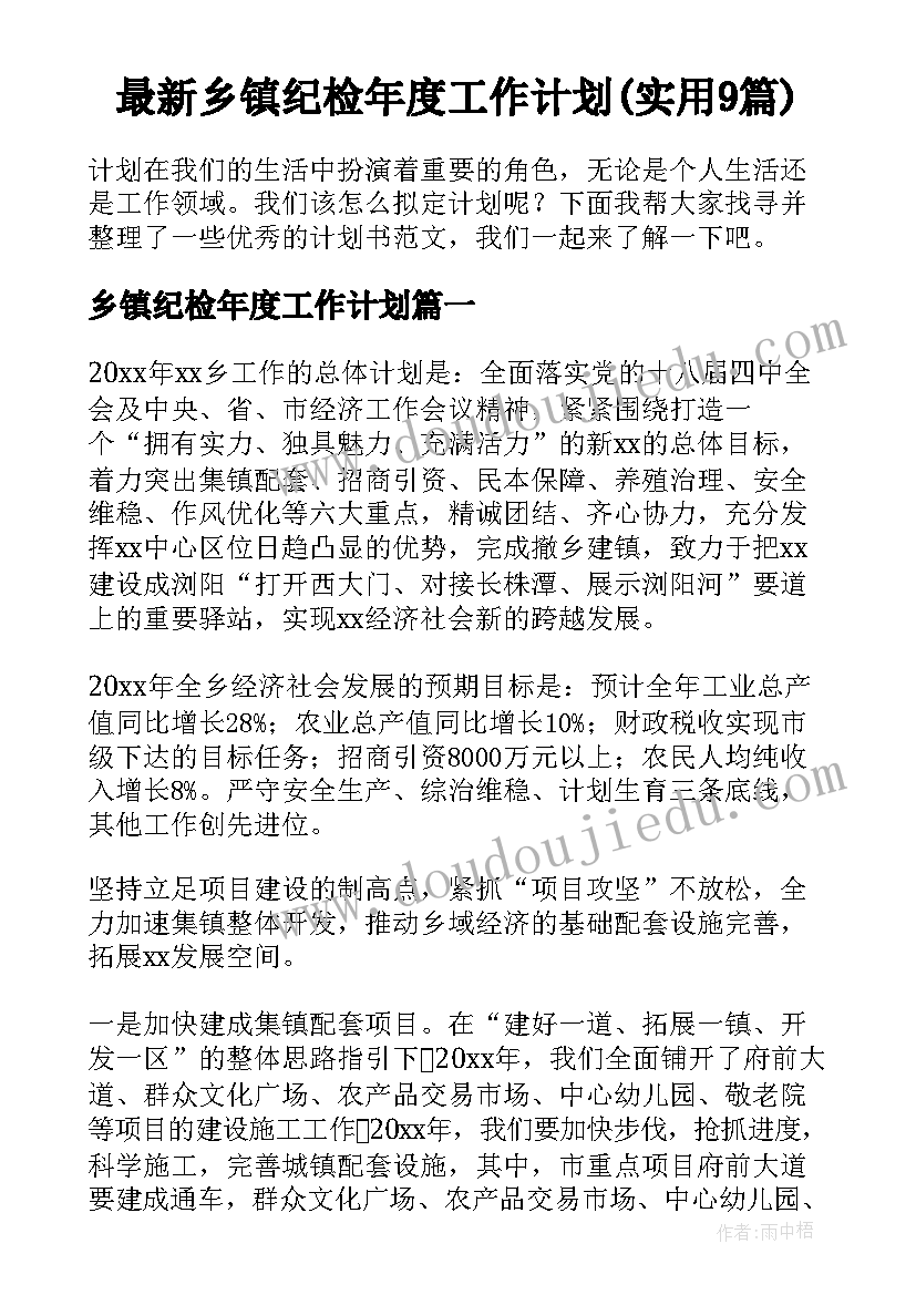 最新乡镇纪检年度工作计划(实用9篇)