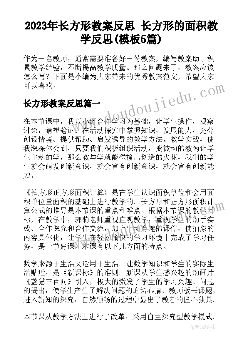 2023年长方形教案反思 长方形的面积教学反思(模板5篇)