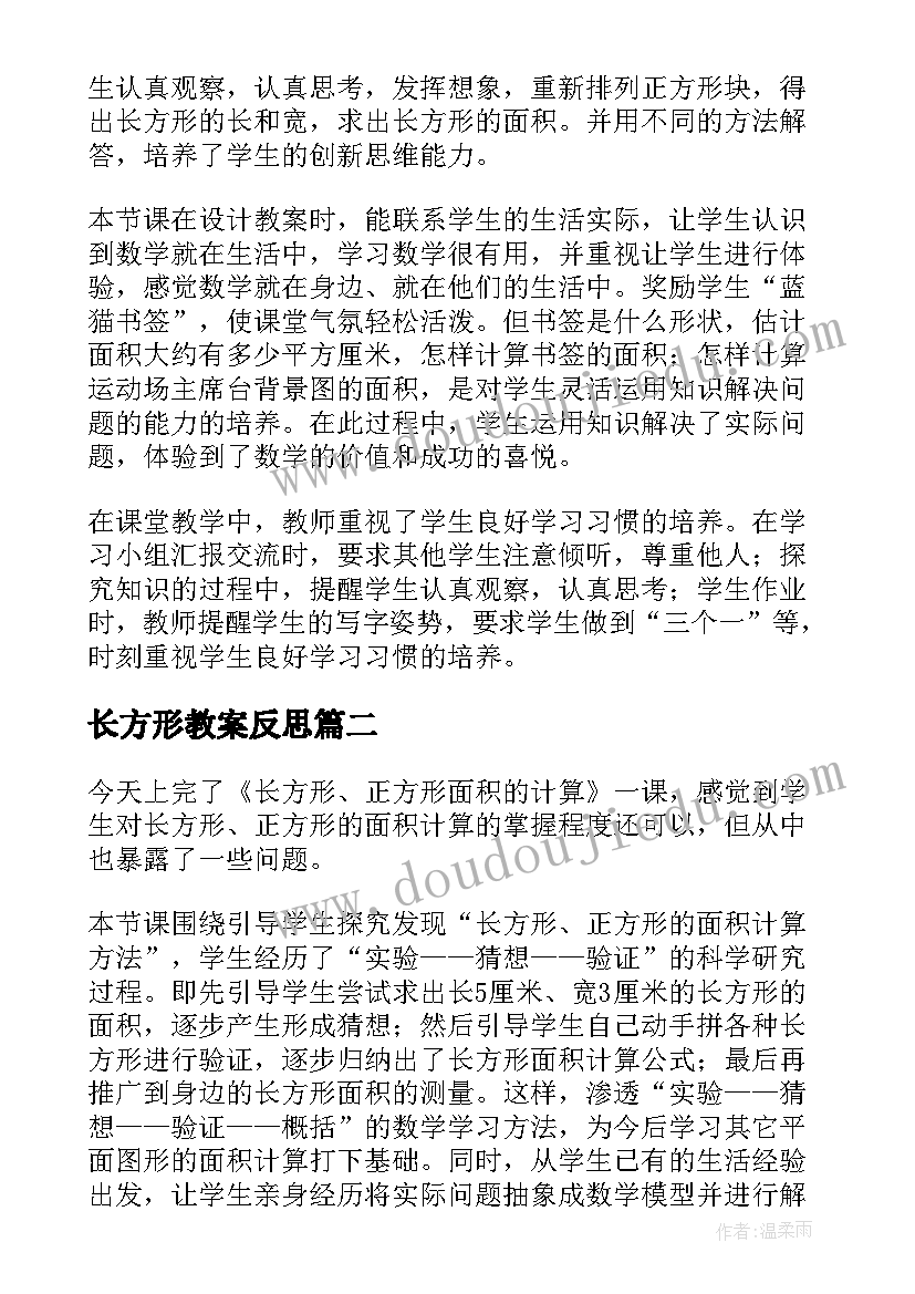 2023年长方形教案反思 长方形的面积教学反思(模板5篇)