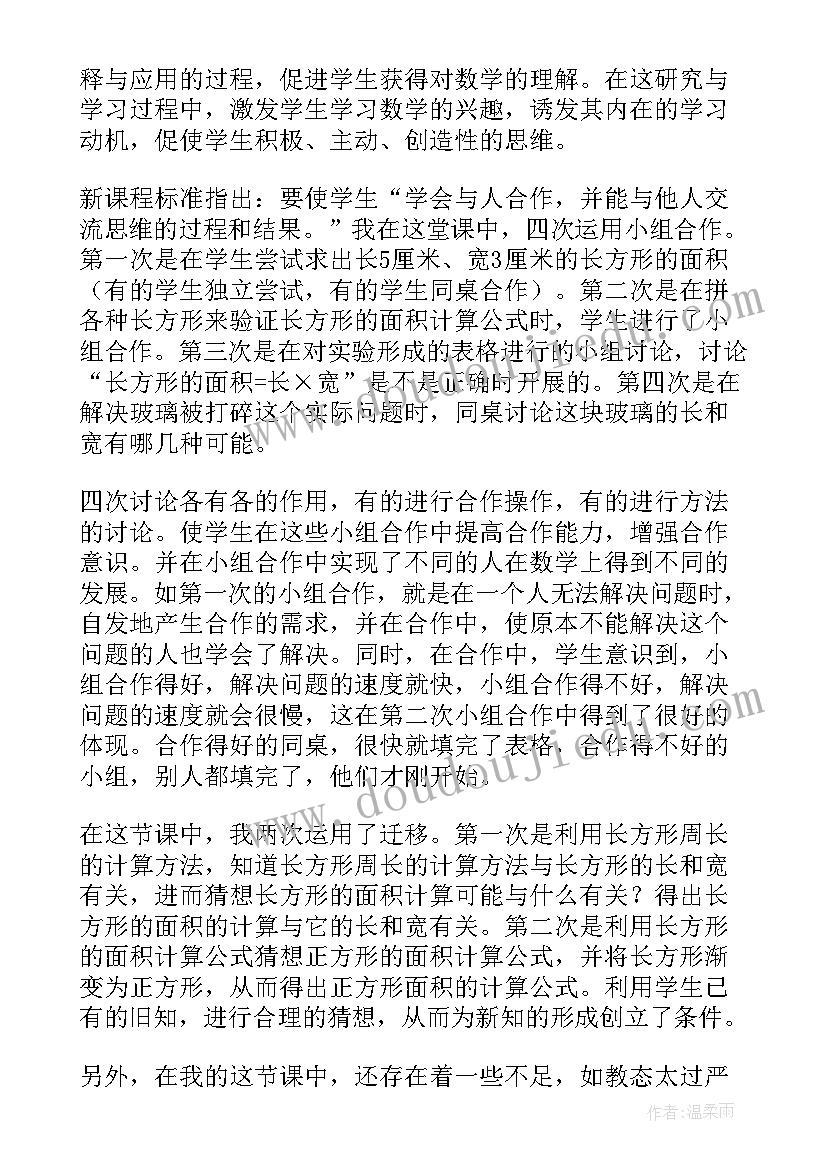 2023年长方形教案反思 长方形的面积教学反思(模板5篇)