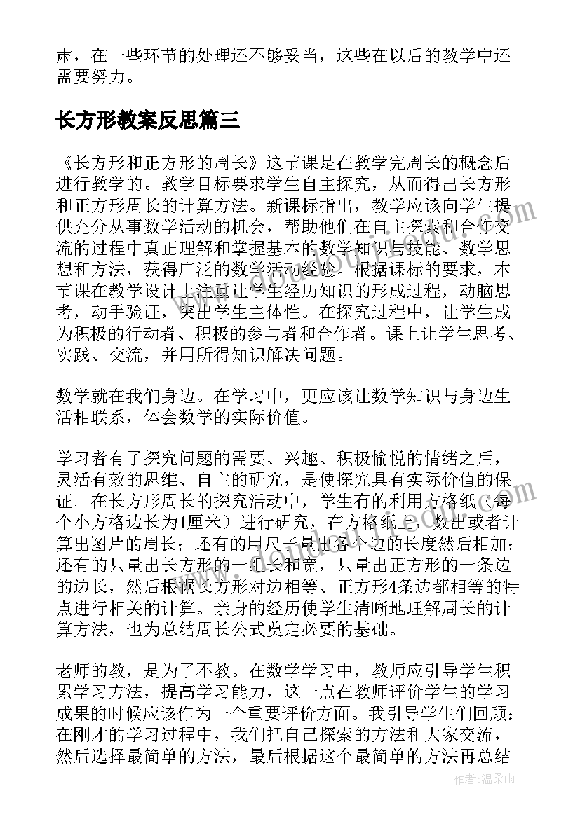 2023年长方形教案反思 长方形的面积教学反思(模板5篇)