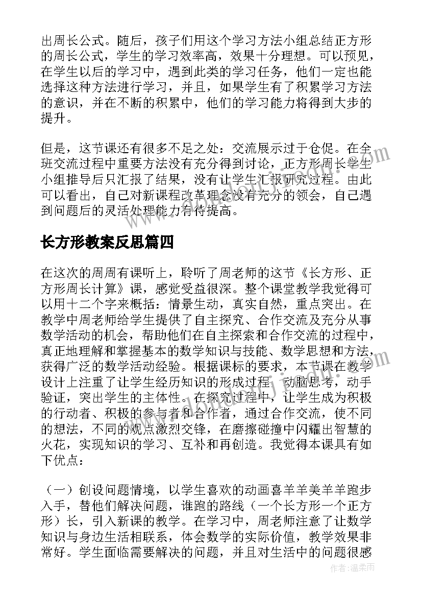 2023年长方形教案反思 长方形的面积教学反思(模板5篇)