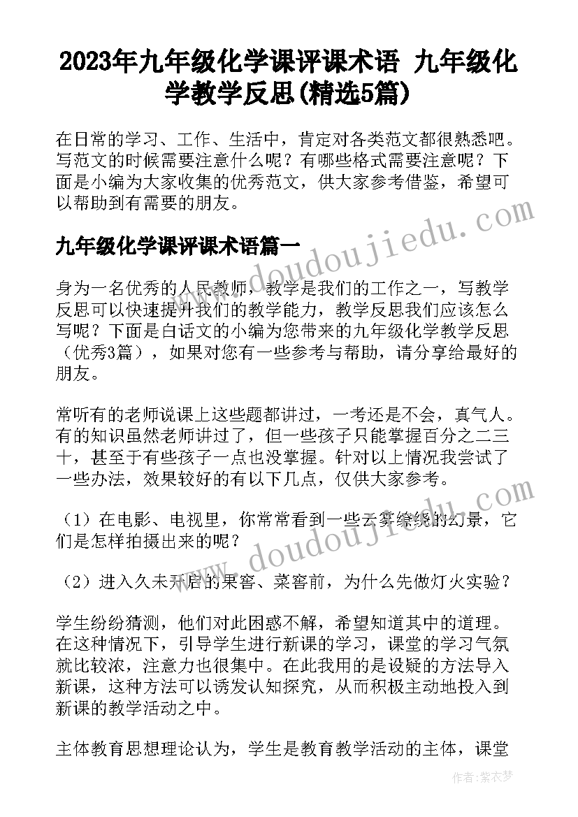 2023年九年级化学课评课术语 九年级化学教学反思(精选5篇)