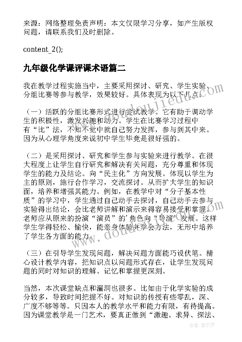 2023年九年级化学课评课术语 九年级化学教学反思(精选5篇)