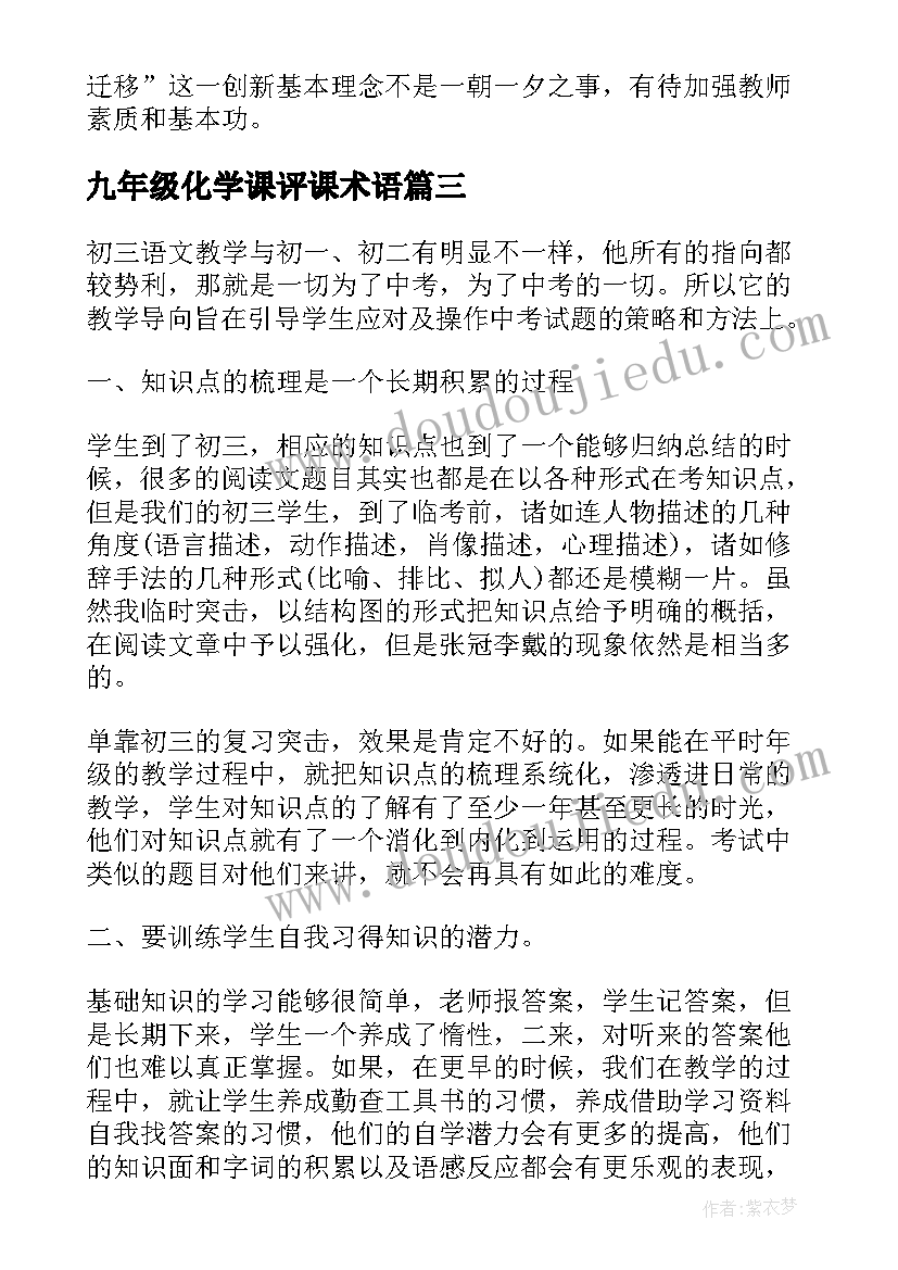 2023年九年级化学课评课术语 九年级化学教学反思(精选5篇)