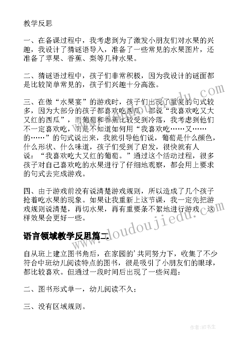 最新语言领域教学反思(模板6篇)