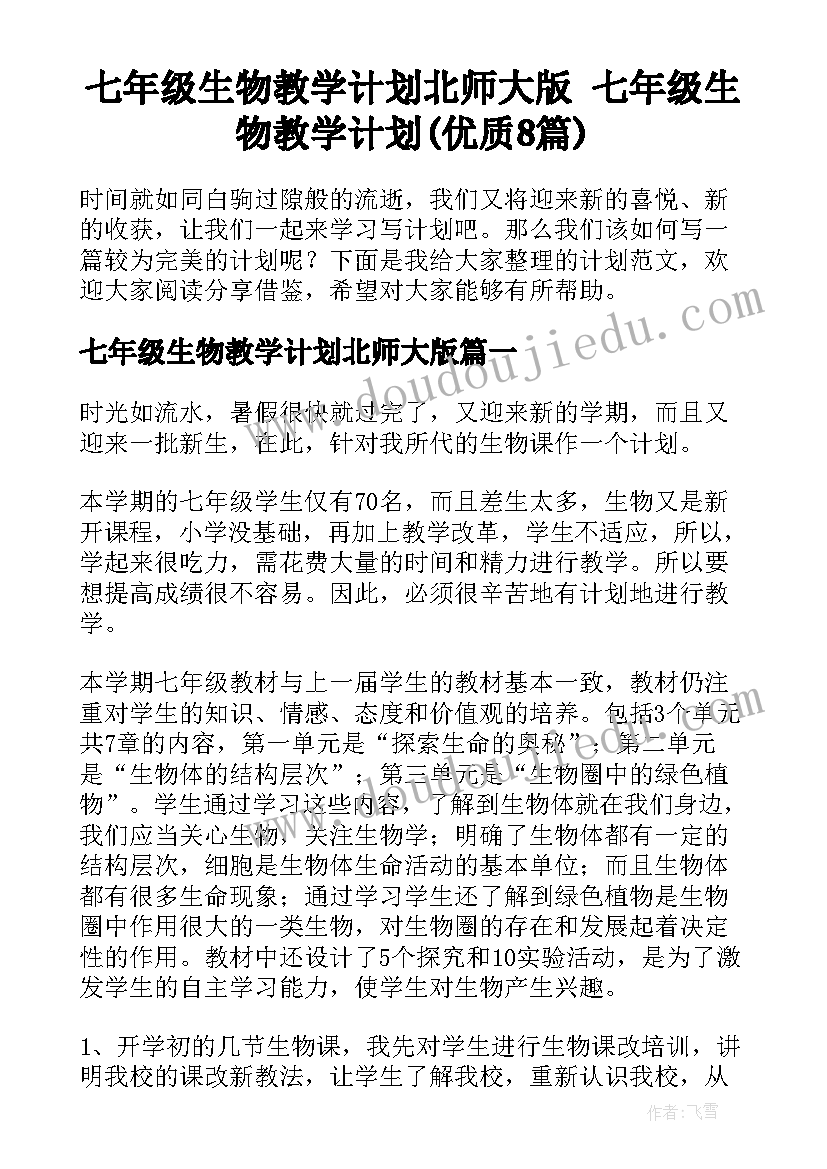 七年级生物教学计划北师大版 七年级生物教学计划(优质8篇)