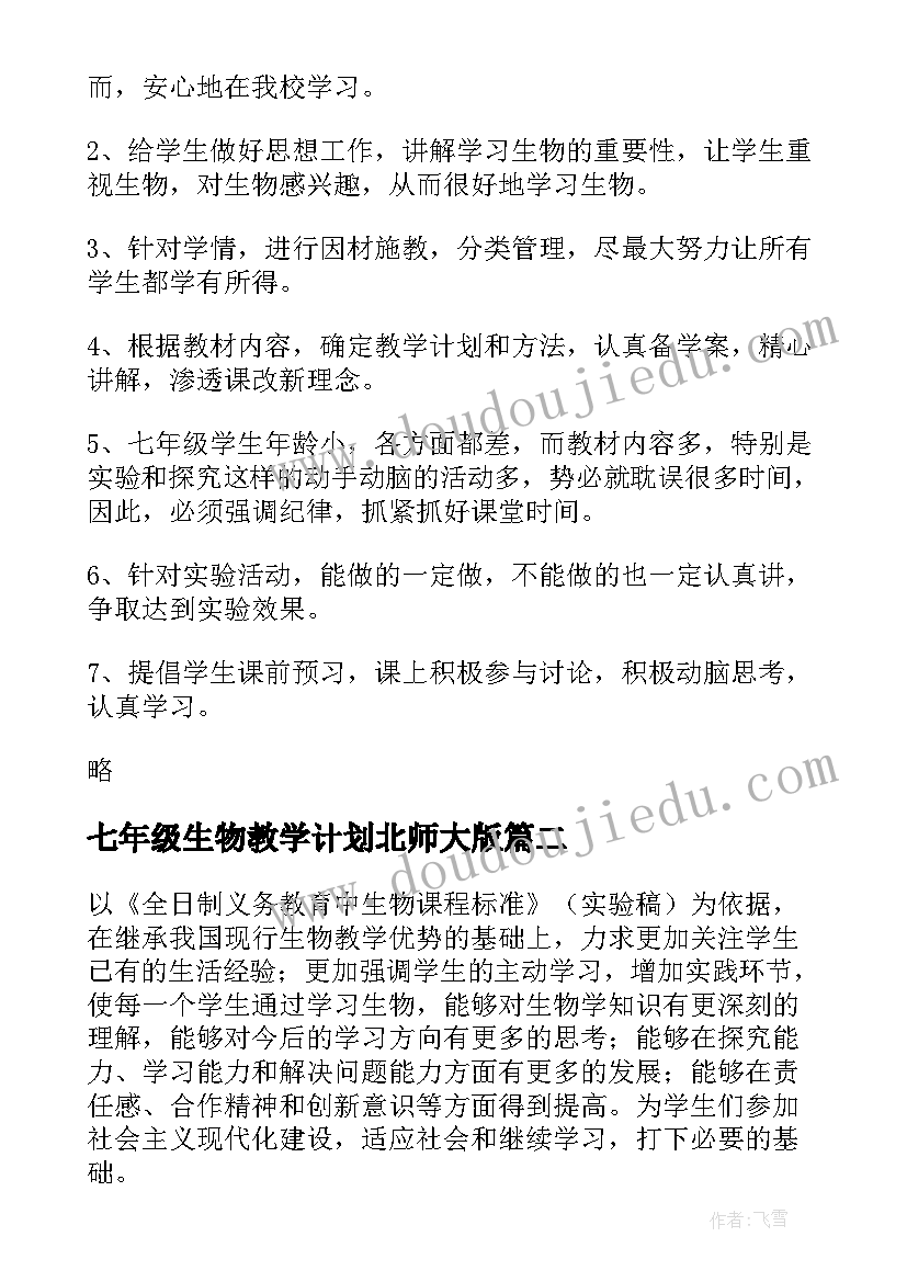 七年级生物教学计划北师大版 七年级生物教学计划(优质8篇)