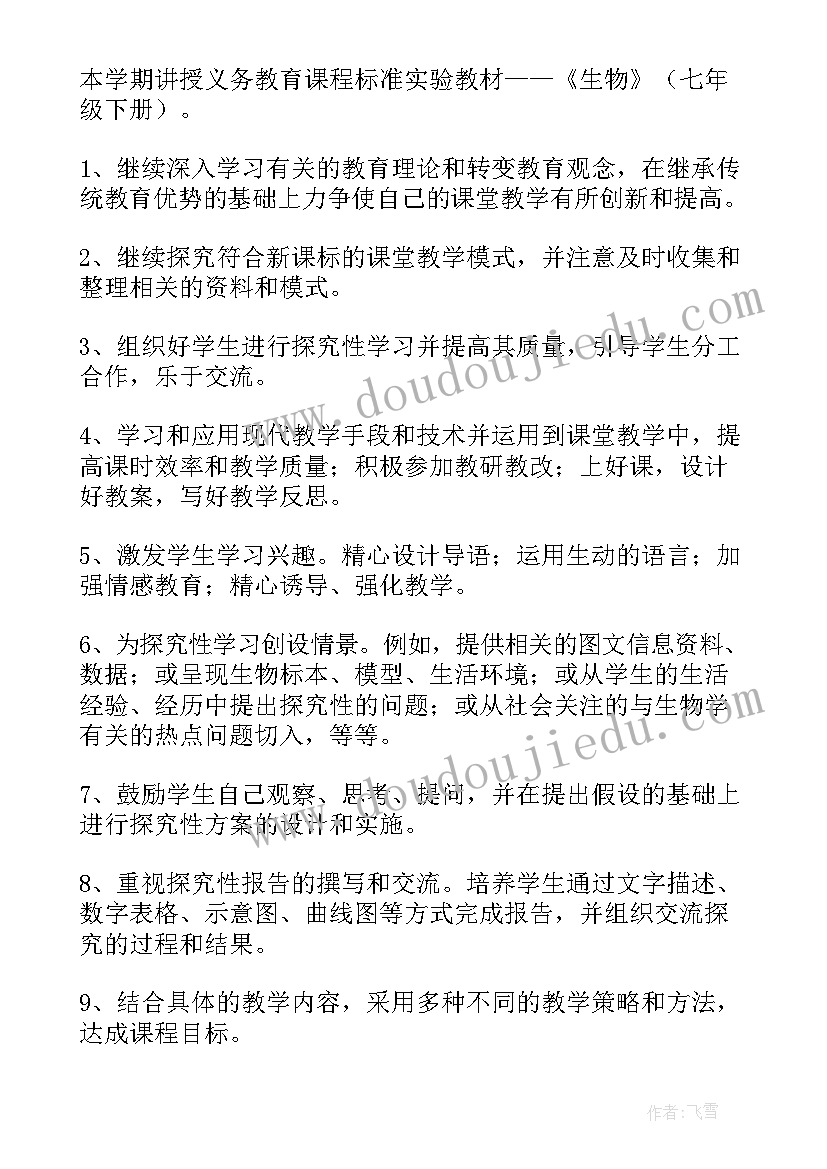 七年级生物教学计划北师大版 七年级生物教学计划(优质8篇)