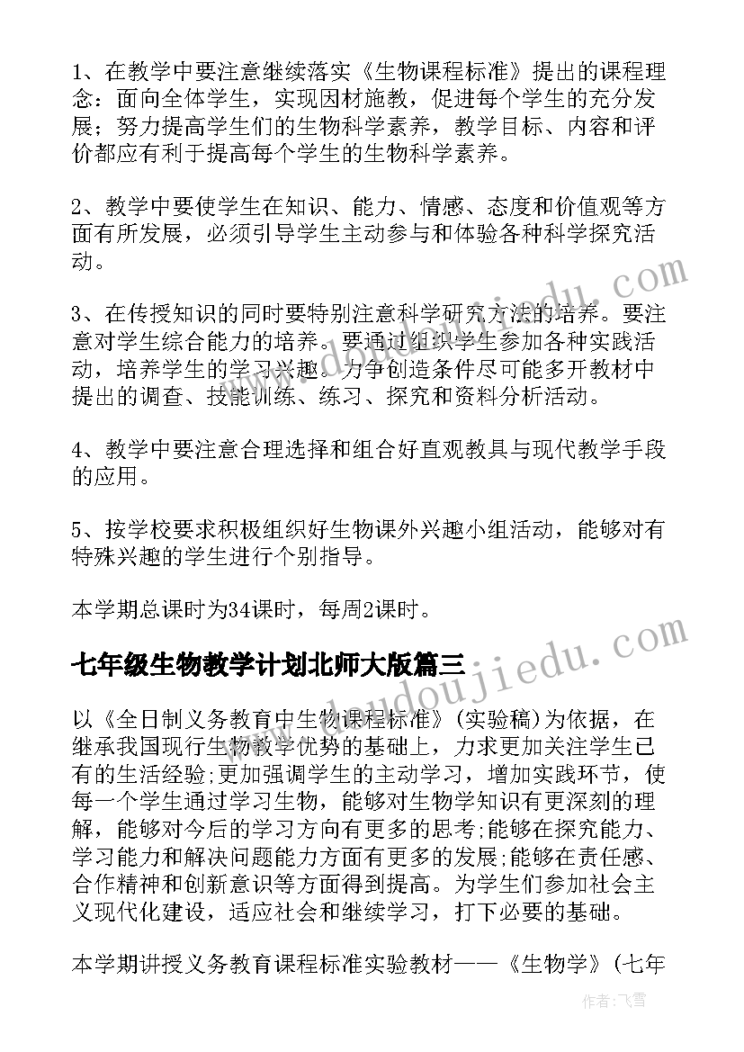 七年级生物教学计划北师大版 七年级生物教学计划(优质8篇)