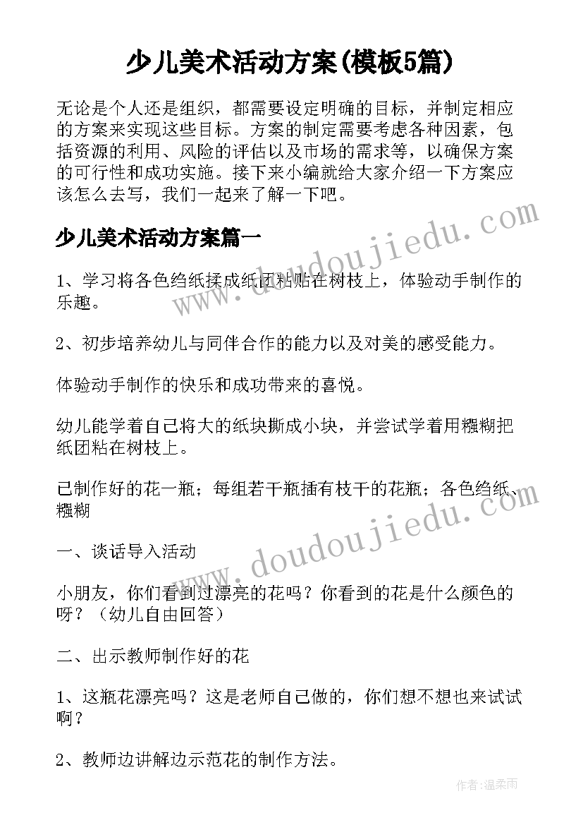 少儿美术活动方案(模板5篇)