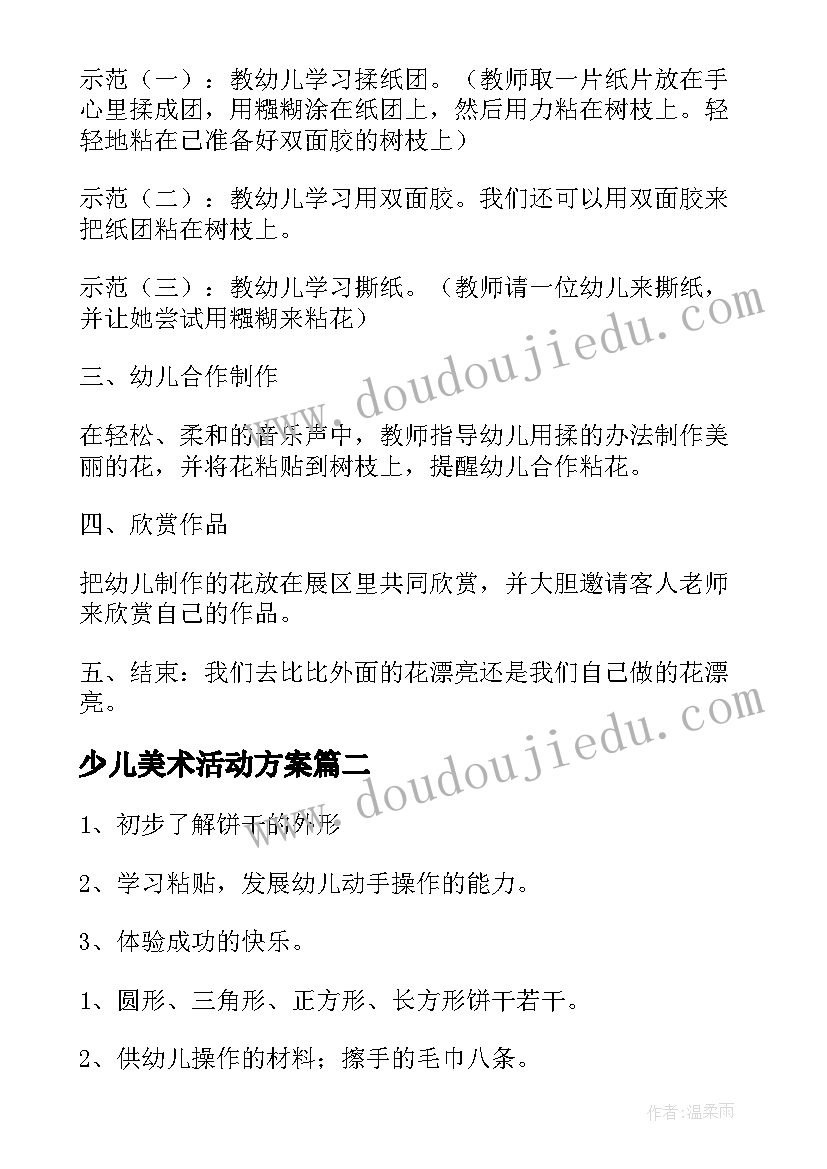 少儿美术活动方案(模板5篇)