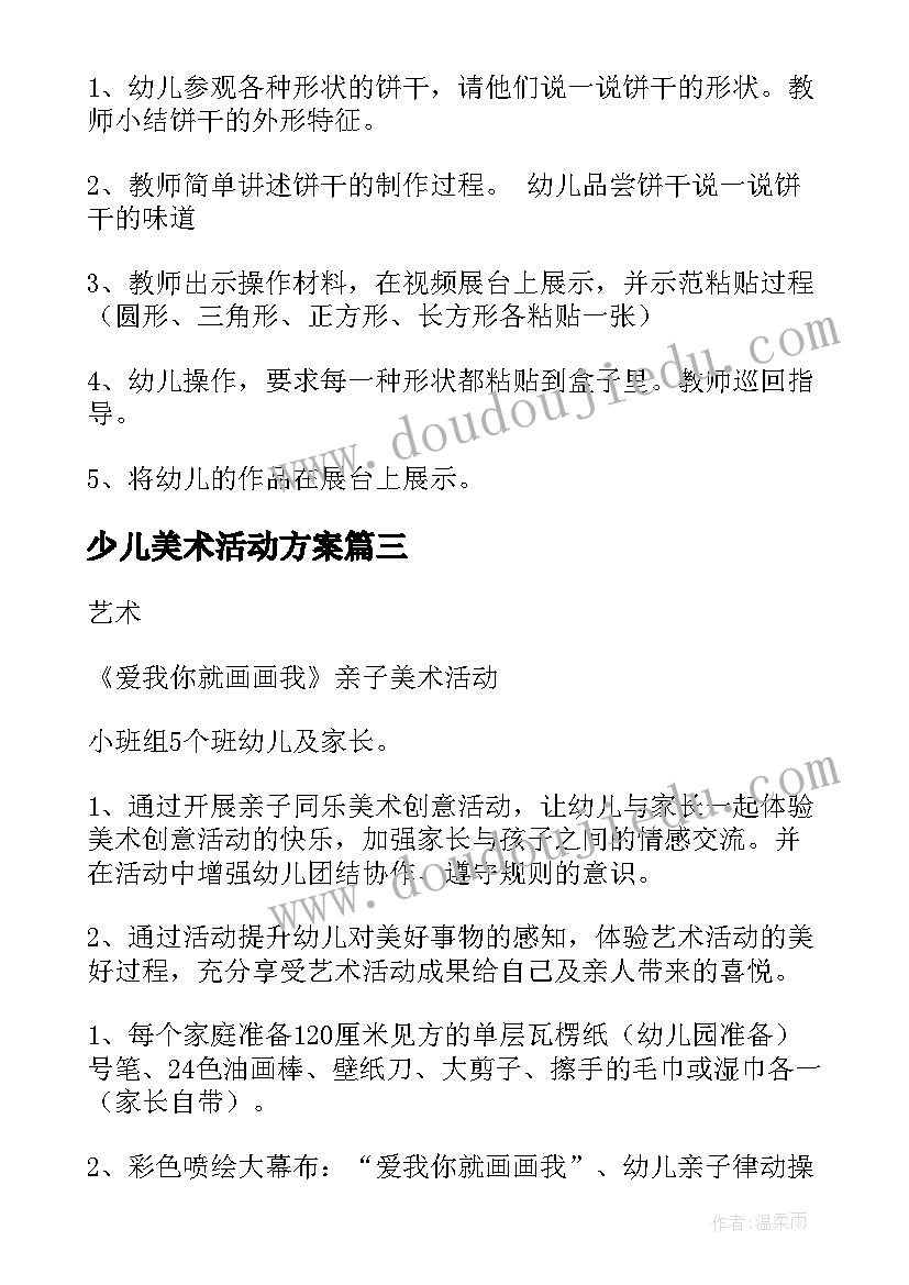 少儿美术活动方案(模板5篇)