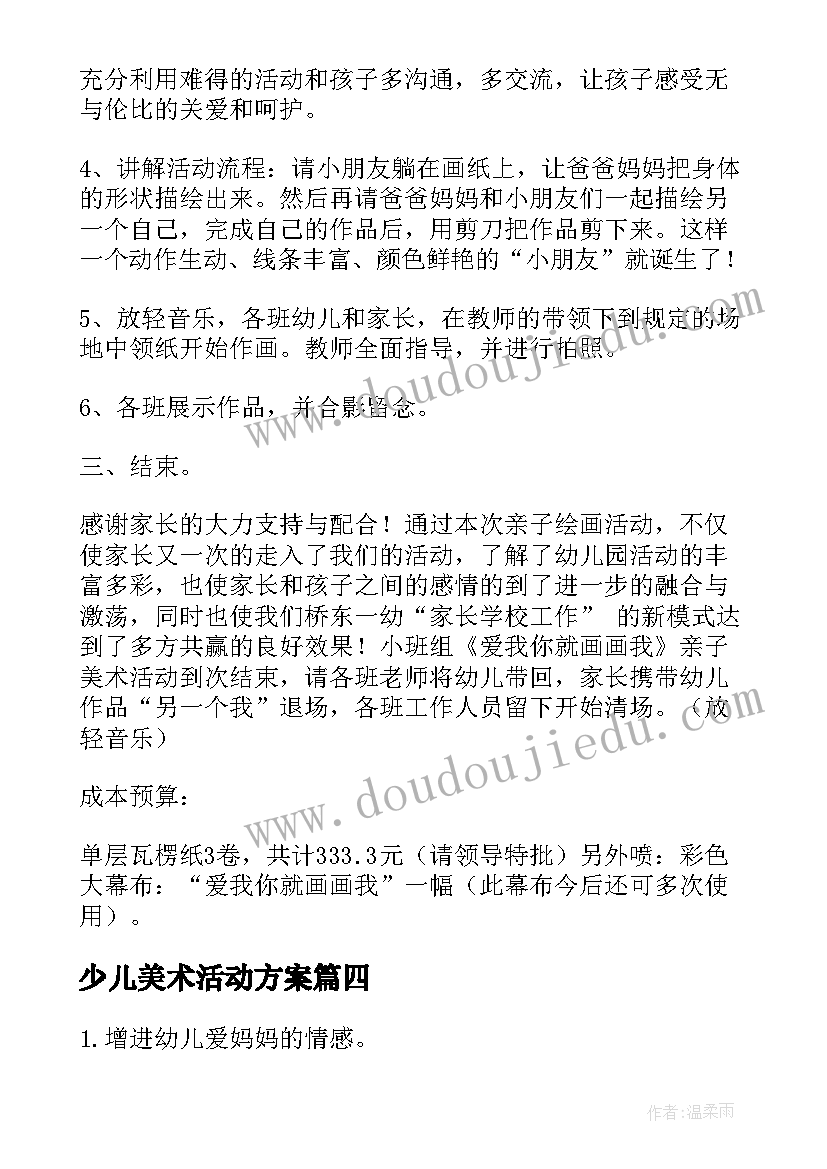 少儿美术活动方案(模板5篇)