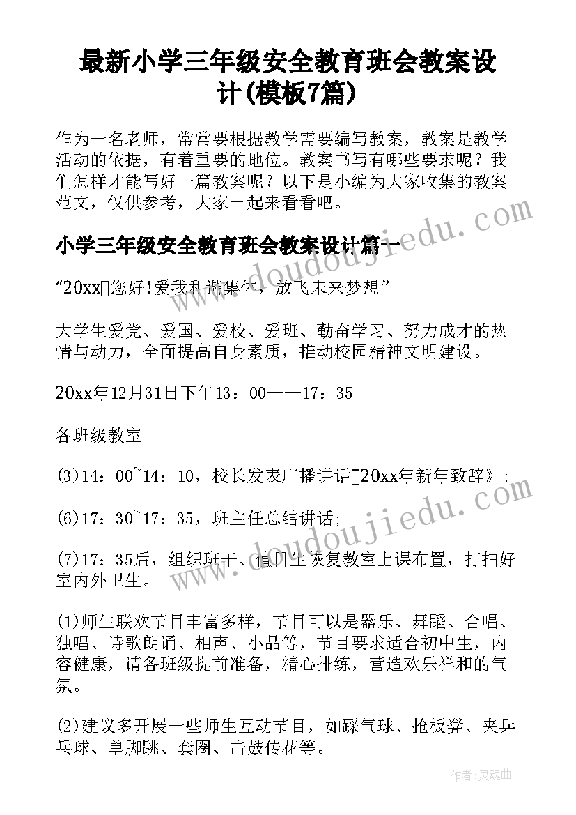 最新小学三年级安全教育班会教案设计(模板7篇)