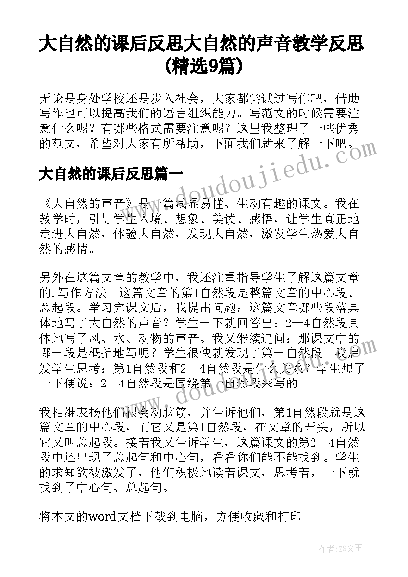 大自然的课后反思 大自然的声音教学反思(精选9篇)