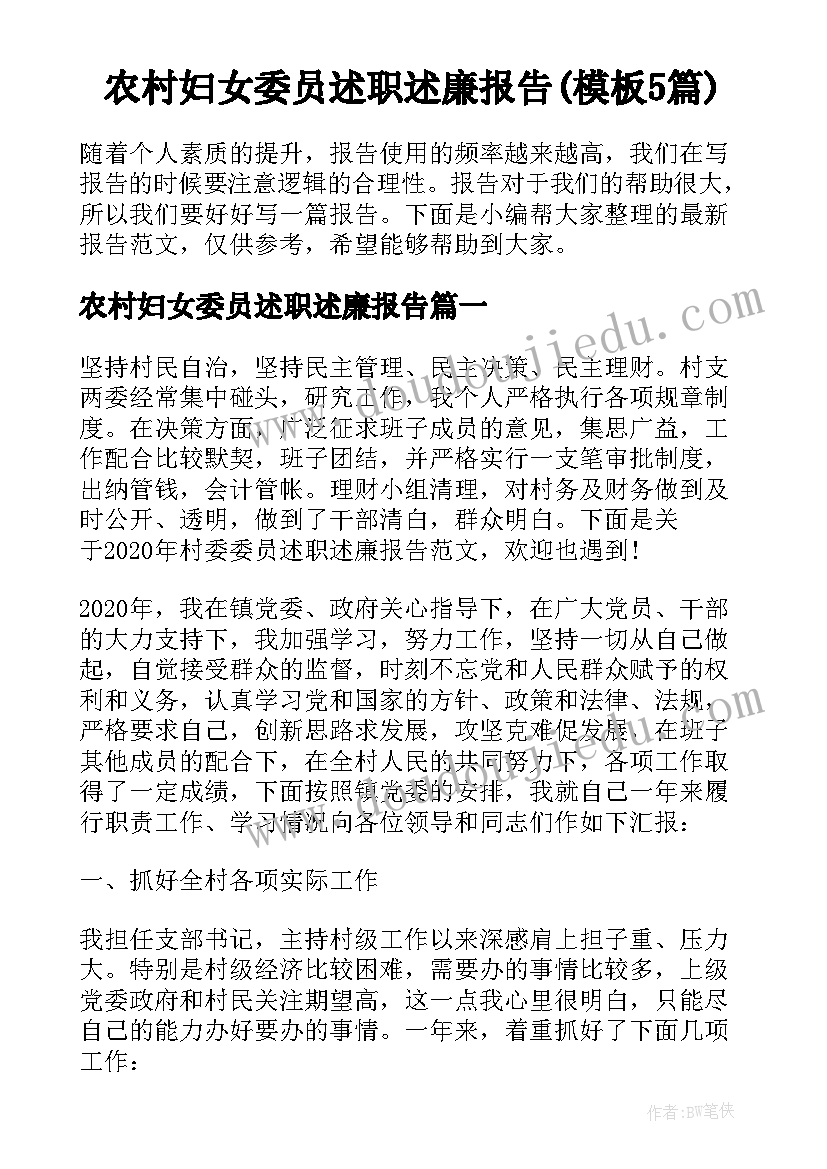 农村妇女委员述职述廉报告(模板5篇)