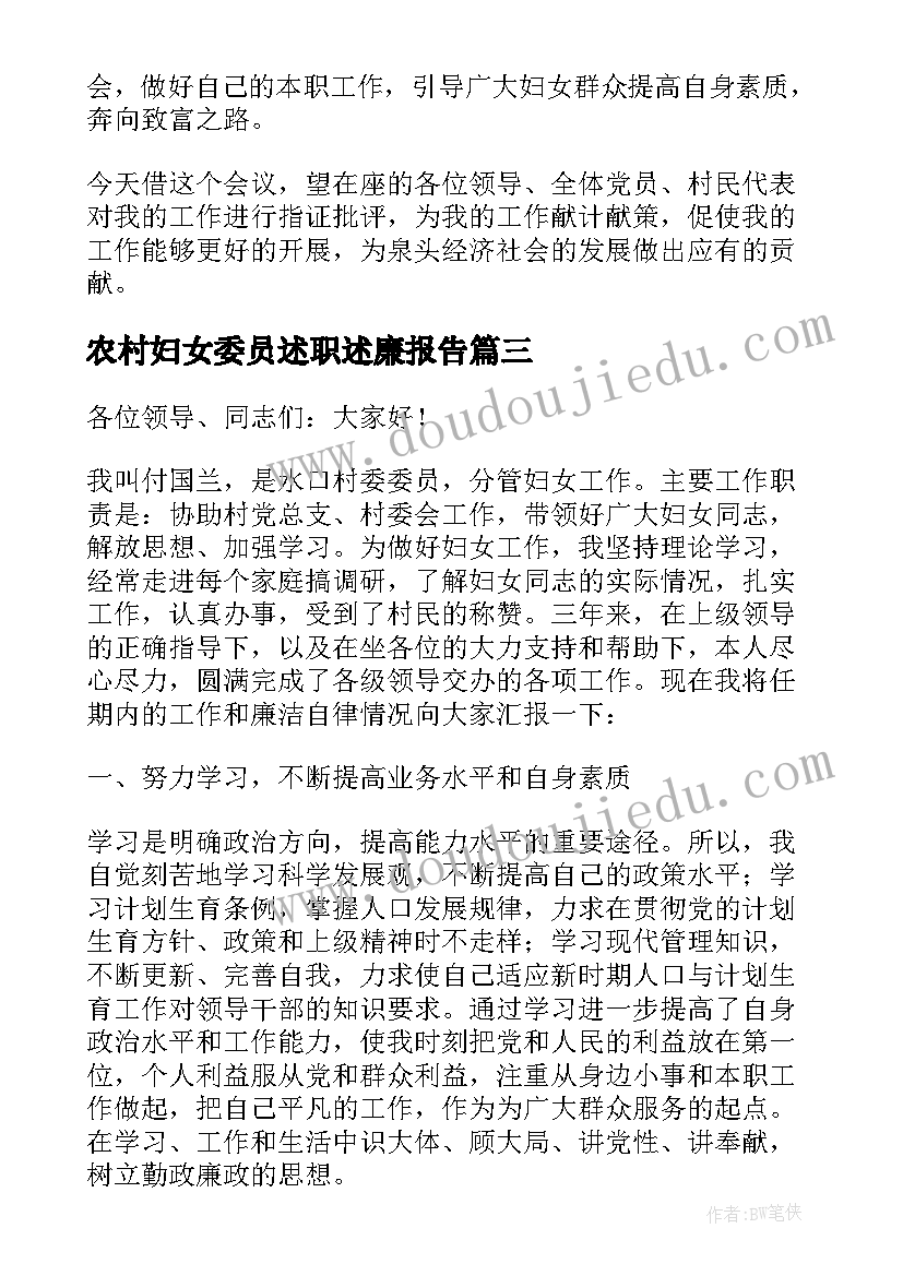 农村妇女委员述职述廉报告(模板5篇)