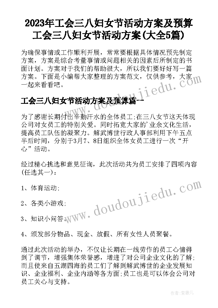 2023年工会三八妇女节活动方案及预算 工会三八妇女节活动方案(大全5篇)