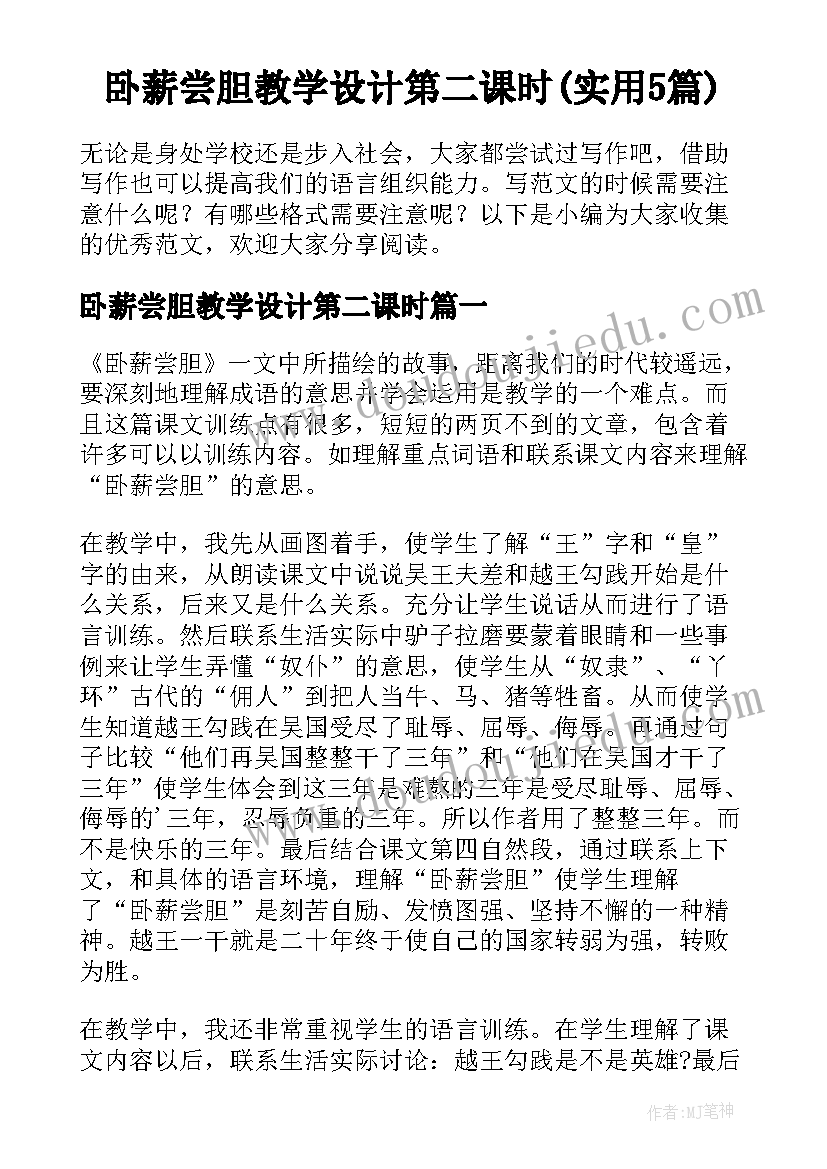 卧薪尝胆教学设计第二课时(实用5篇)