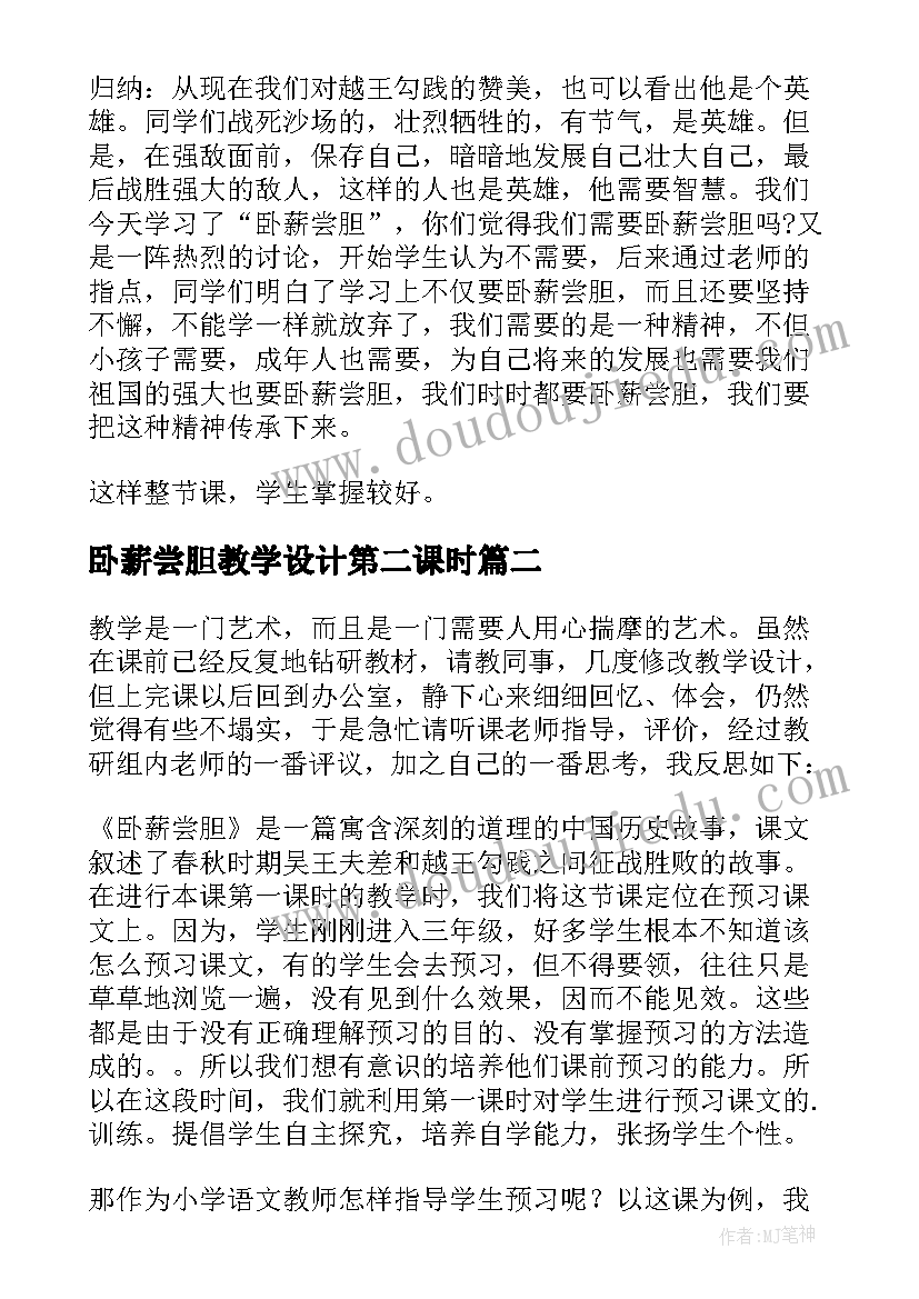 卧薪尝胆教学设计第二课时(实用5篇)