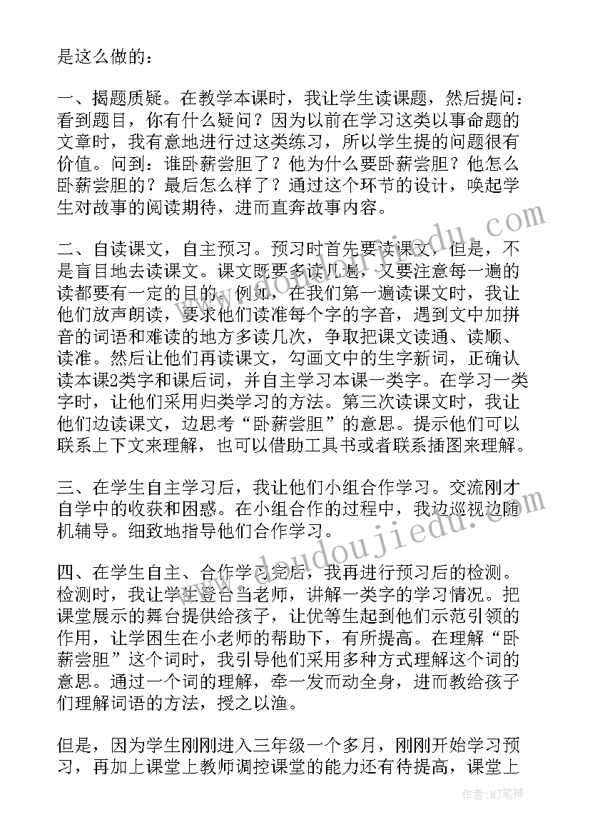 卧薪尝胆教学设计第二课时(实用5篇)