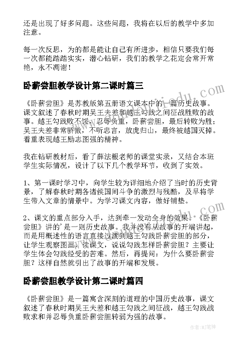 卧薪尝胆教学设计第二课时(实用5篇)