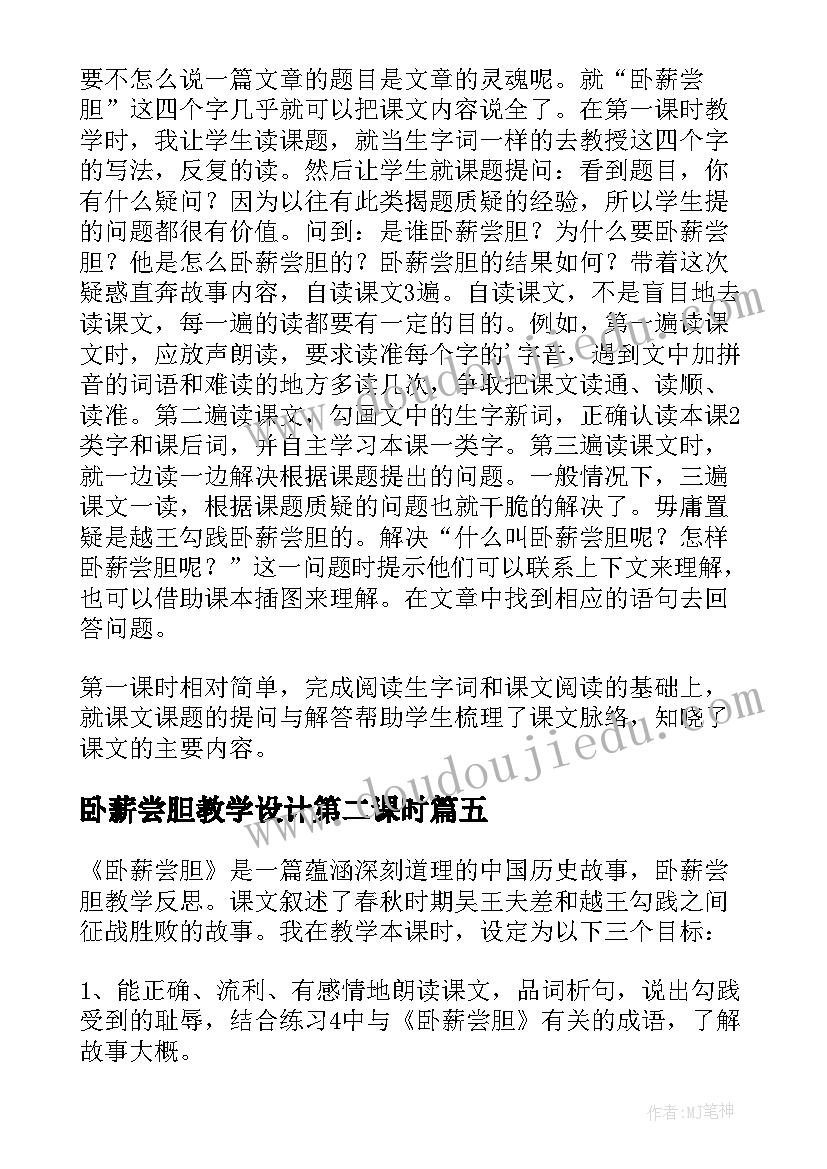 卧薪尝胆教学设计第二课时(实用5篇)