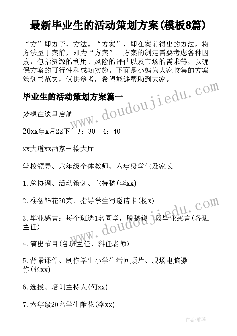 最新毕业生的活动策划方案(模板8篇)