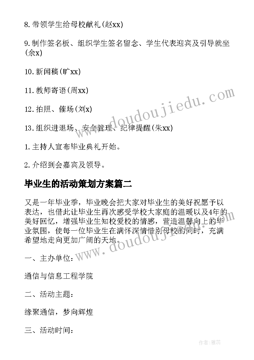 最新毕业生的活动策划方案(模板8篇)