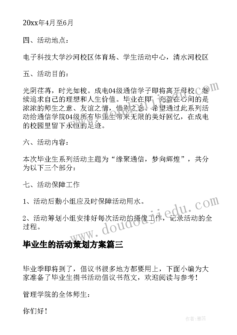 最新毕业生的活动策划方案(模板8篇)