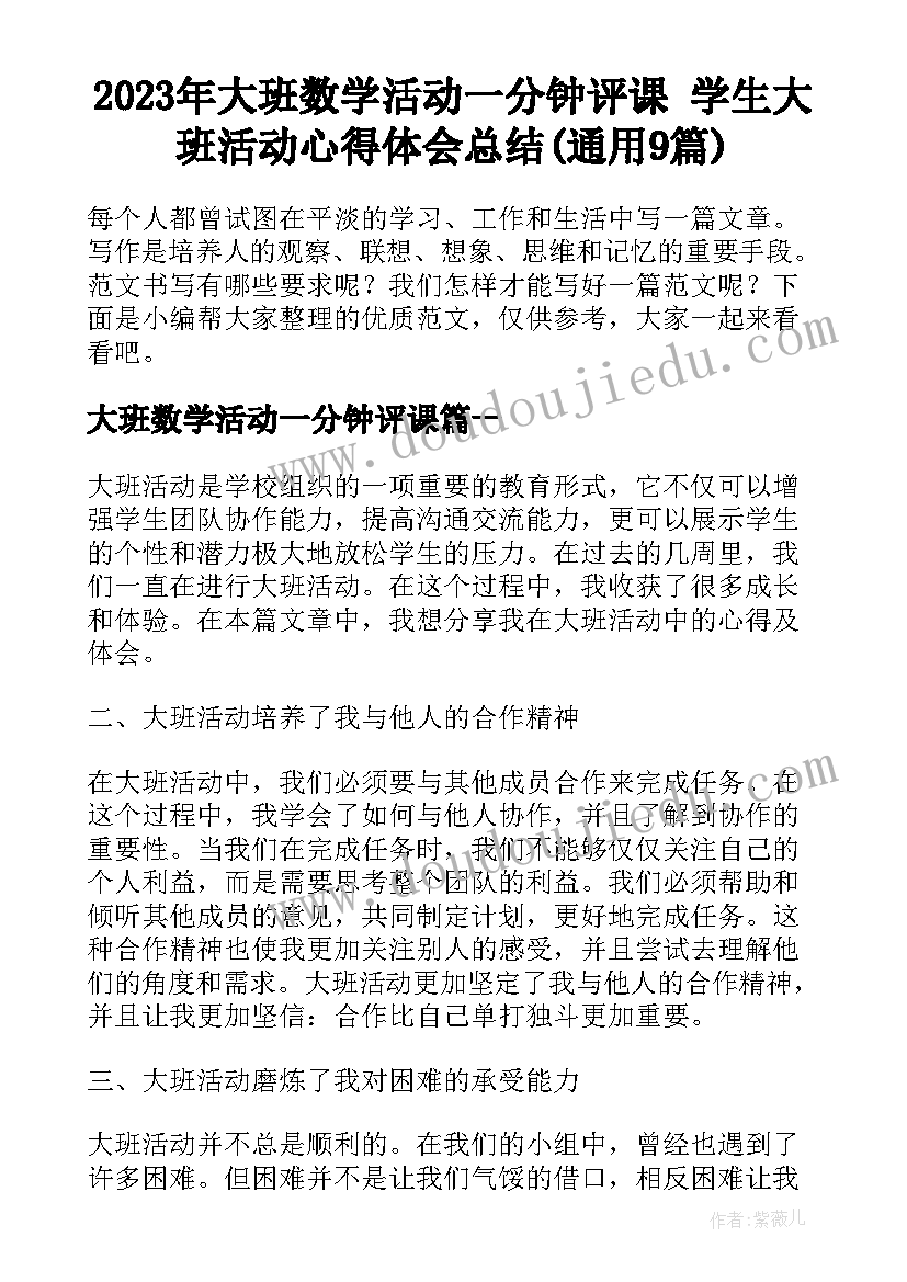 2023年大班数学活动一分钟评课 学生大班活动心得体会总结(通用9篇)