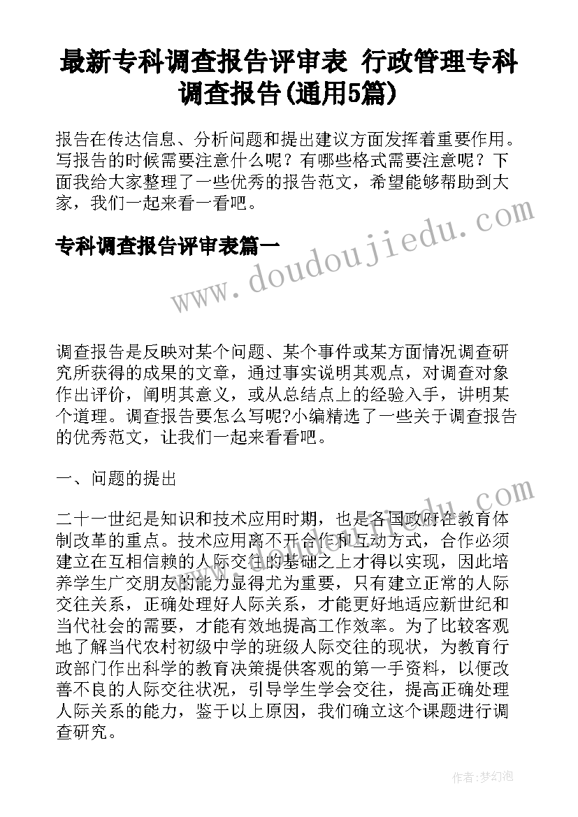 最新专科调查报告评审表 行政管理专科调查报告(通用5篇)