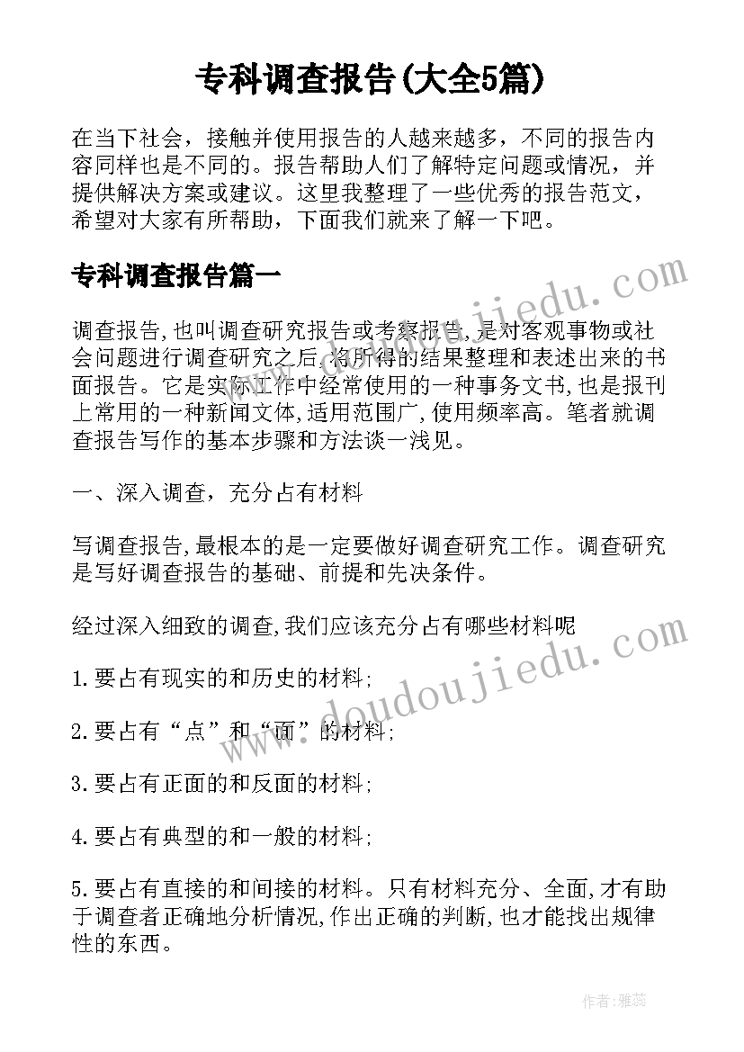 专科调查报告(大全5篇)