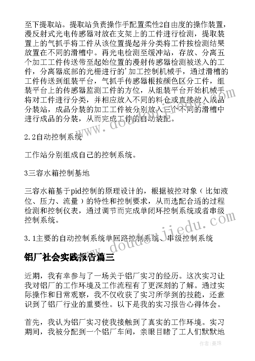 2023年铝厂社会实践报告(优秀5篇)