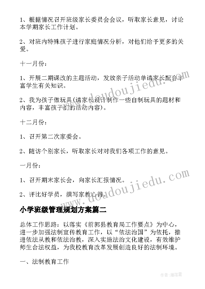 最新小学班级管理规划方案(通用7篇)