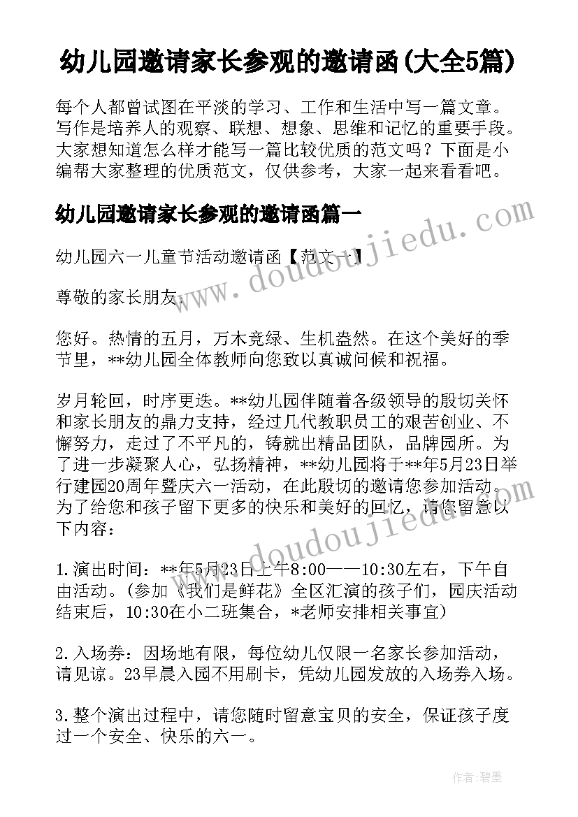 幼儿园邀请家长参观的邀请函(大全5篇)