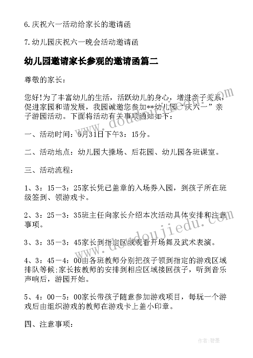 幼儿园邀请家长参观的邀请函(大全5篇)