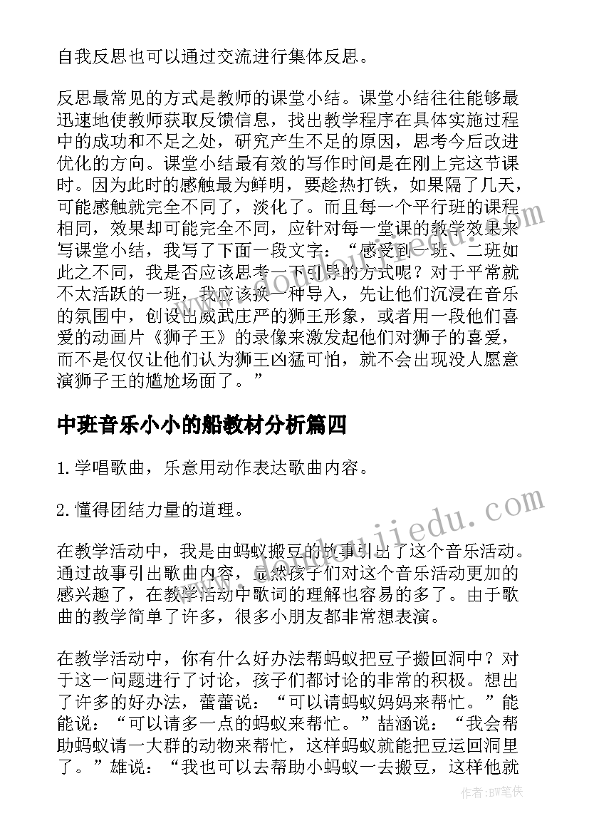 最新中班音乐小小的船教材分析 音乐小小的船课后教学反思(模板9篇)