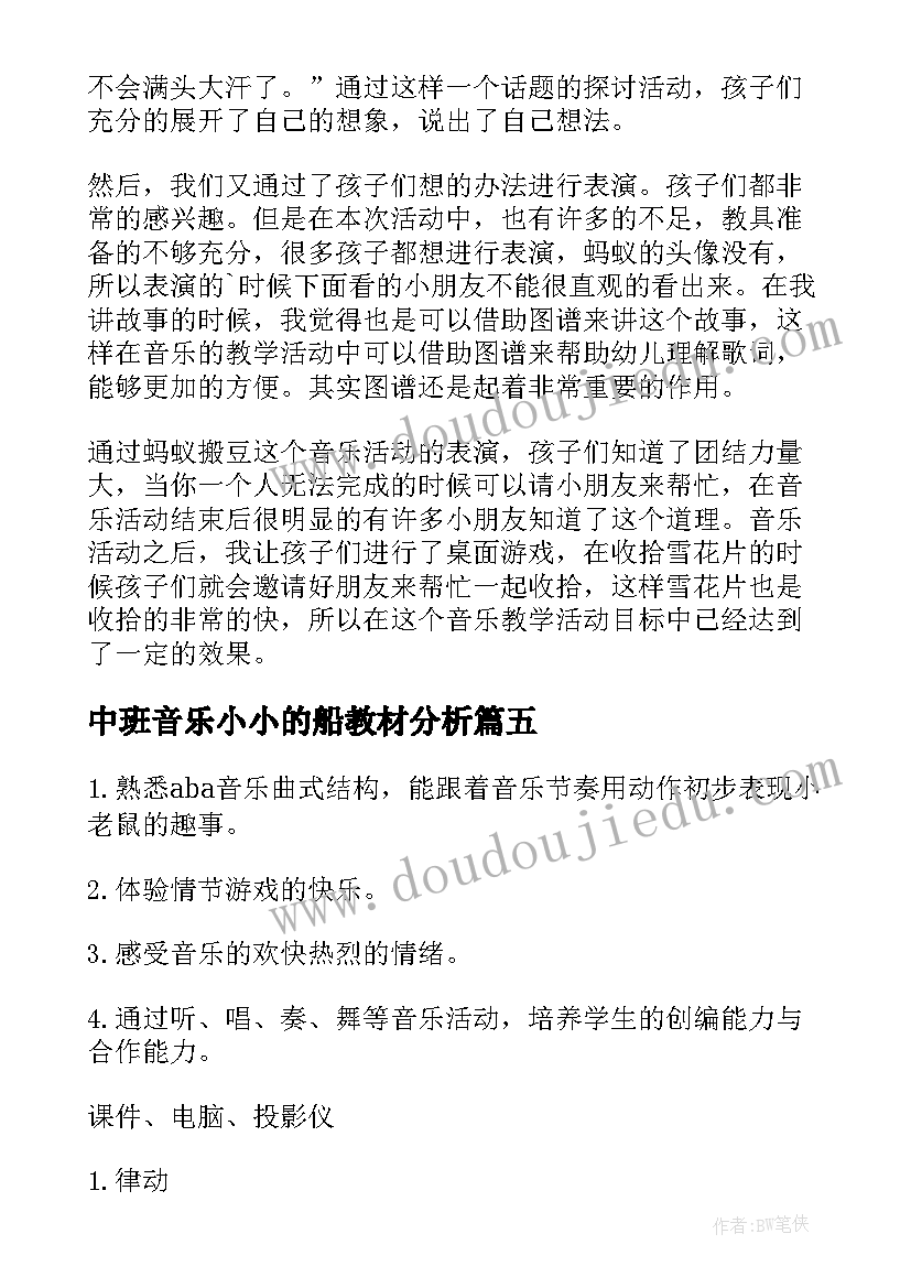 最新中班音乐小小的船教材分析 音乐小小的船课后教学反思(模板9篇)