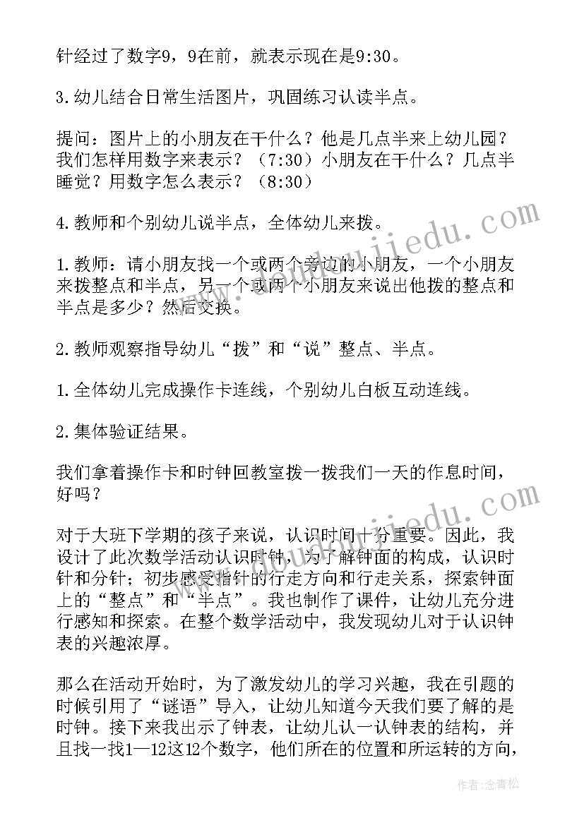 大班认识活动反思 大班数学活动教案认识时钟(模板6篇)