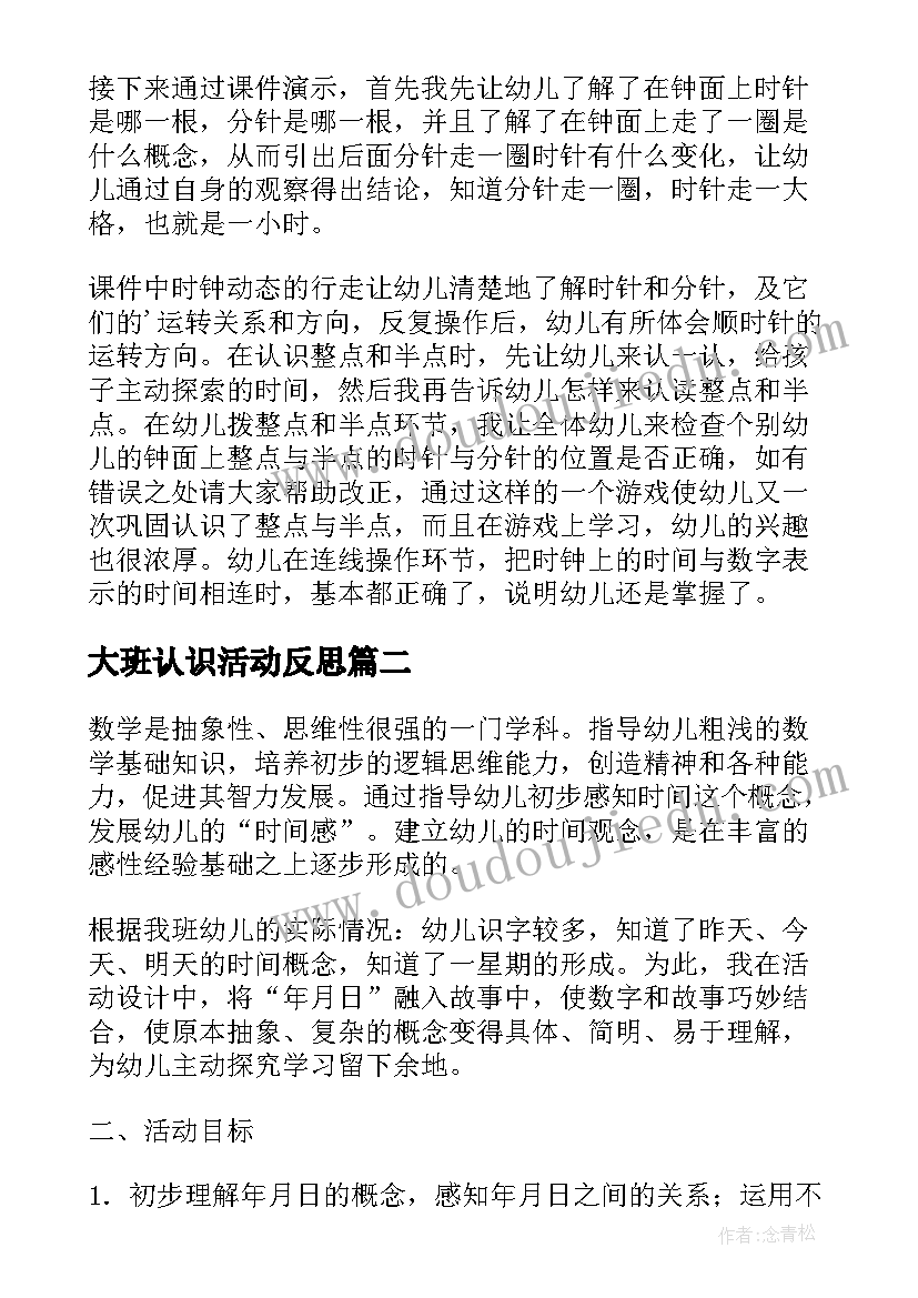 大班认识活动反思 大班数学活动教案认识时钟(模板6篇)