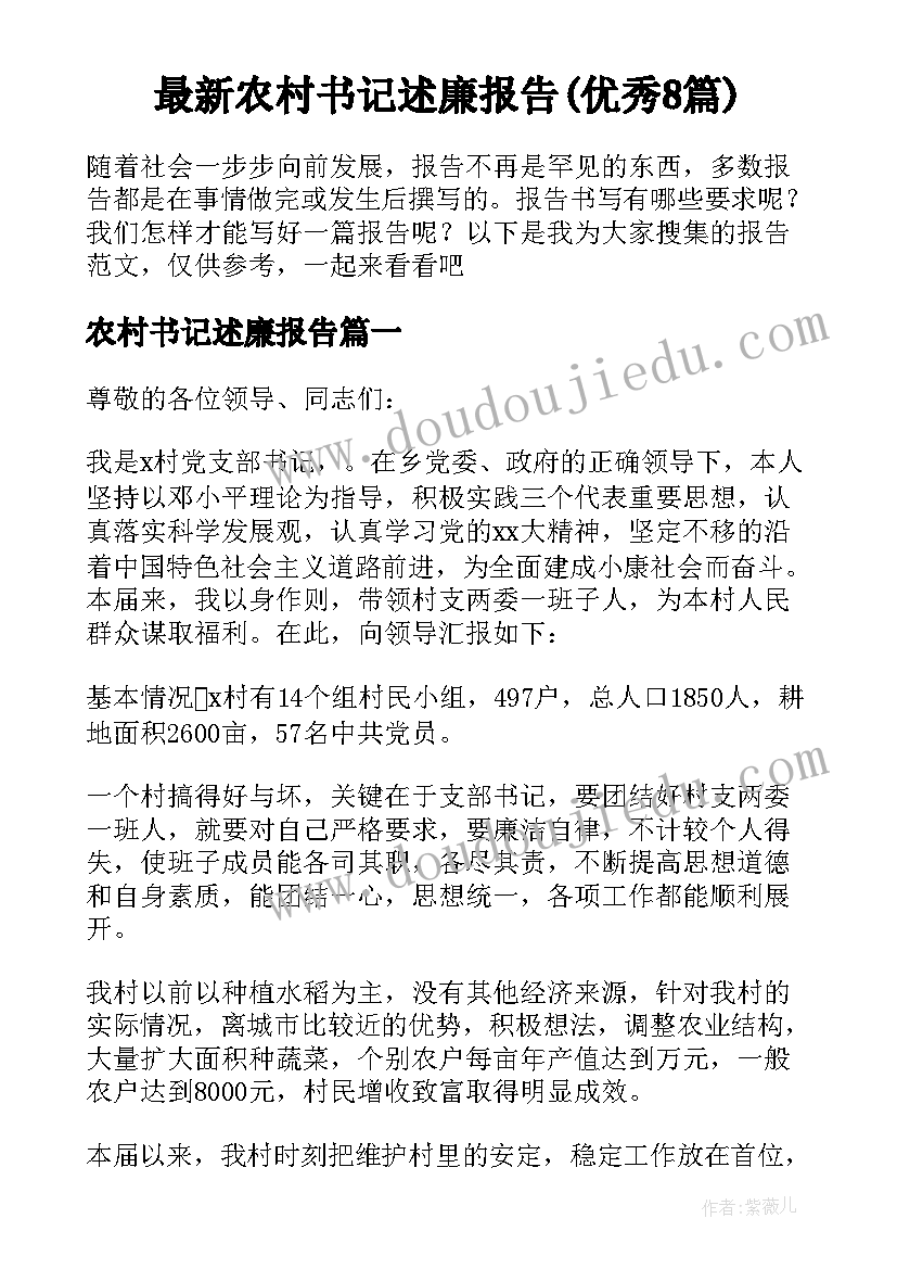 最新农村书记述廉报告(优秀8篇)